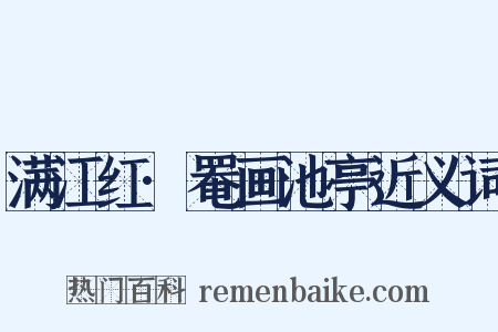 满江红·罨画池亭近义词是什么意思的图片